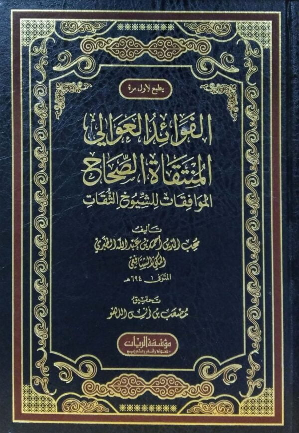 الفوائد العوالي المنتقاة الصحاح