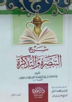 شرح التبصرة والتذكرة  2 مجلد