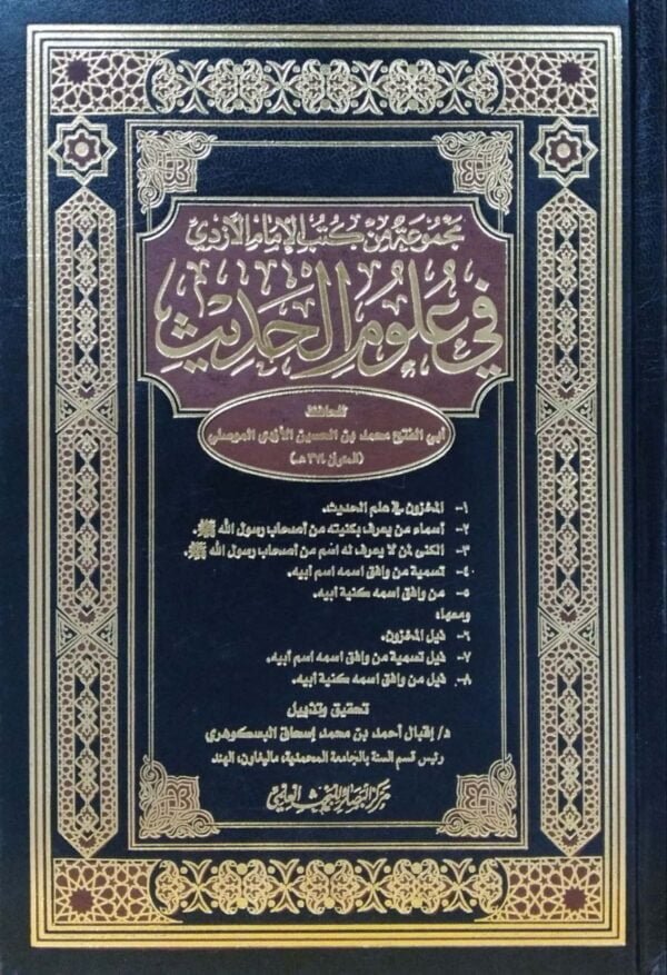 مجموعة من كتب الإمام الازدي في علوم الحديث