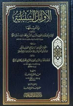 الأوائل السنبلية وذيلها "ويليها العجالة المكية في أسانيد الشيخ محمد سعيد سنبل إلى مؤلفي الكتب الحديثية" لمحمد يس الفاداني المكي
