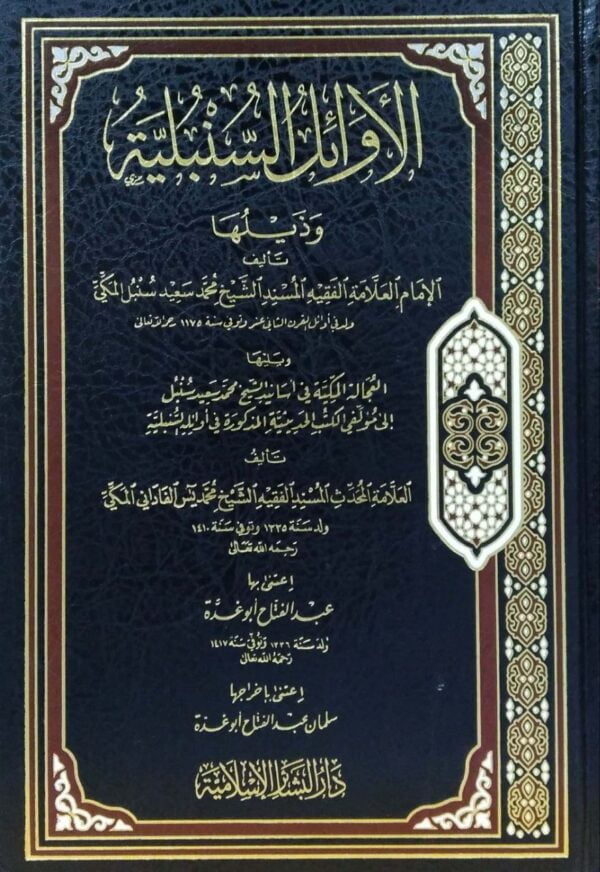 الأوائل السنبلية وذيلها "ويليها العجالة المكية في أسانيد الشيخ محمد سعيد سنبل إلى مؤلفي الكتب الحديثية" لمحمد يس الفاداني المكي