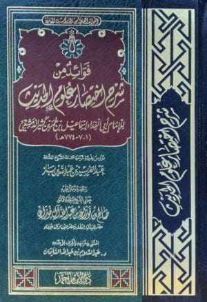 فوائد من شرح اختصار علوم الحديث