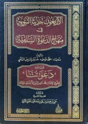الأربعون حديثا النبوية في منهاج الدعوة السلفية لسعيد (محمد موسى) حسين إدريس السلفي ويليه " دعوتنا " للألباني