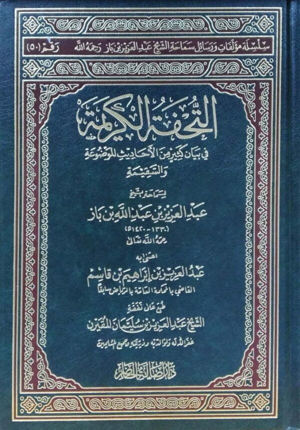 التحفة الكريمة في بيان كثير من الأحاديث الموضوعة والسقيمة