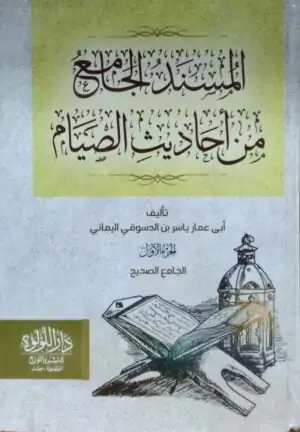 المسند الجامع من أحاديث الصيام \ مجلدين