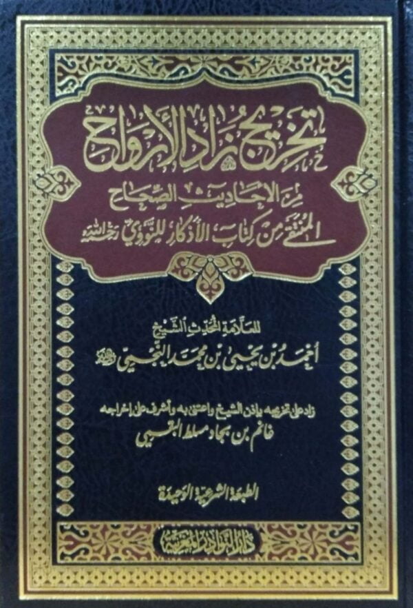 تخريج زاد الأرواح من الاحاديث الصحاح