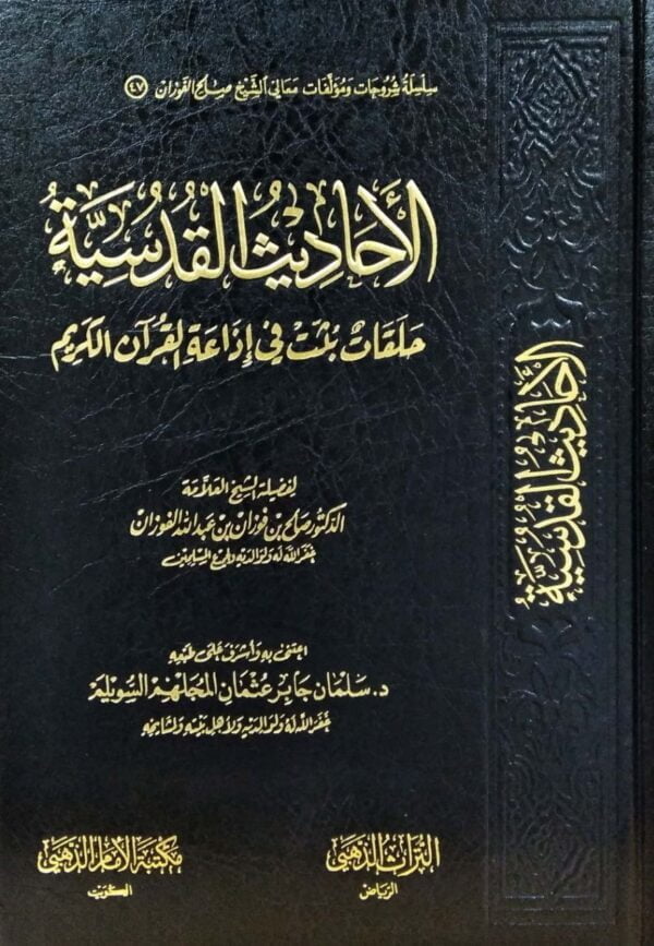 الأحاديث القدسية حلقات بثت في إذاعة القرآن الكريم
