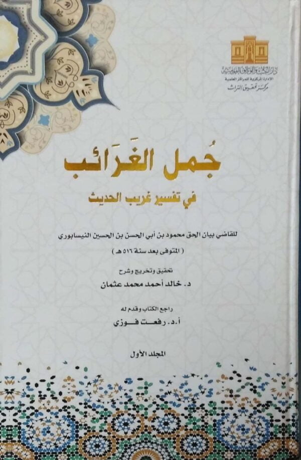 جمل الغرائب  2 مجلد