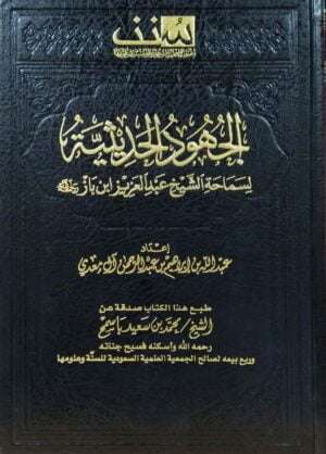 الجهود الحديثية لسماحة الشيخ عبدالعزيز بن باز