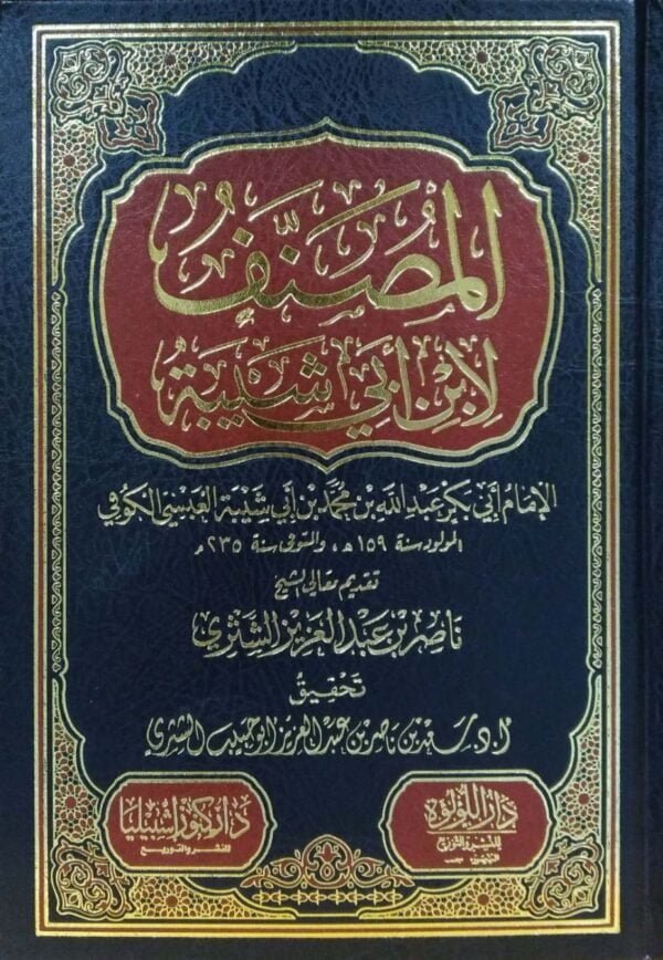 المصنف لابن أبي شيبة \ 25 مجلداً