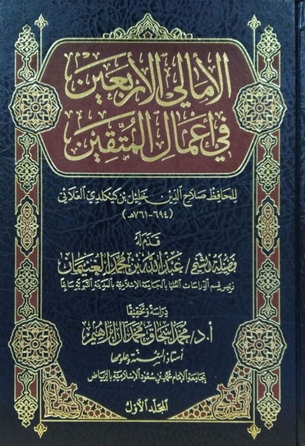 الأمالي الأربعين في أعمال المتقين \ 3 مجلدات