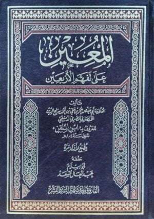 المعين على تفهم الأربعين النووية