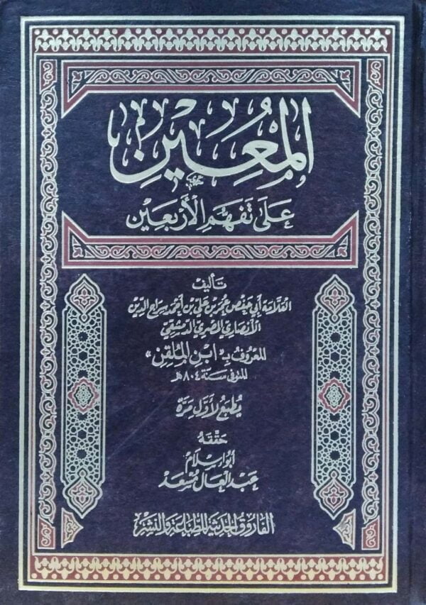 المعين على تفهم الأربعين النووية