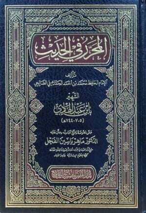 المحررفي الحديث