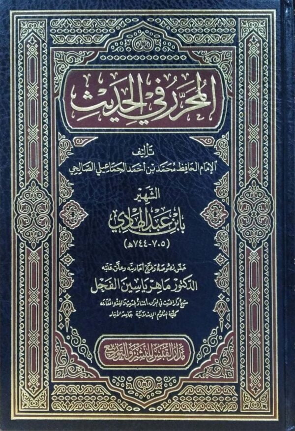 المحررفي الحديث