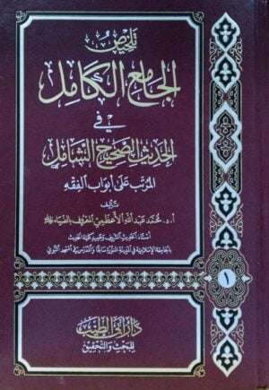 تلخيص الجامع الكامل  \ 6 مجلدات