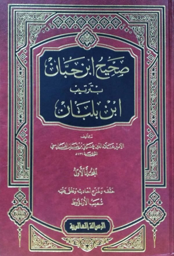 صحيح ابن حبان بترتيب ابن بلبان \ 18 مجلداً