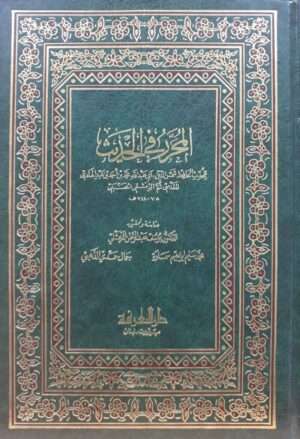 المحرر في الحديث دار المعرفة