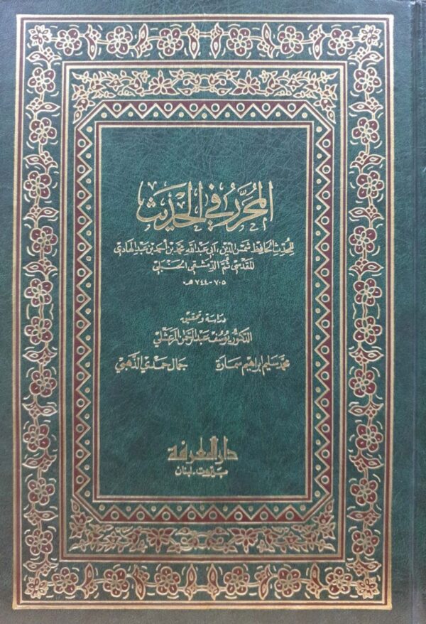 المحرر في الحديث دار المعرفة