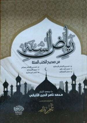 رياض السنة من صحيح الكتب السنة