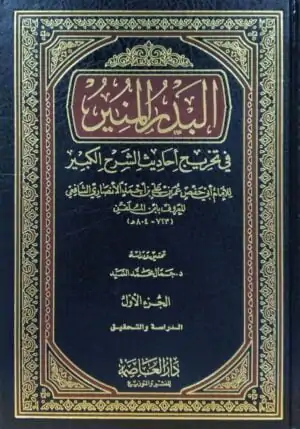 البدر المنير في تخريج أحاديث الشرح الكبير \ 28 مجلداً