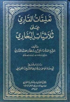 تعليقات القاري على ثلاثيات البخاري