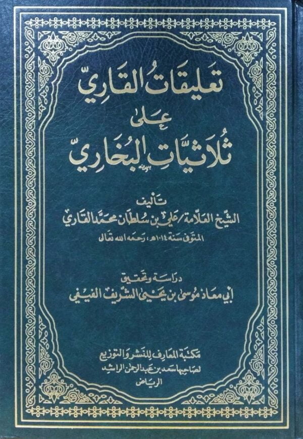 تعليقات القاري على ثلاثيات البخاري