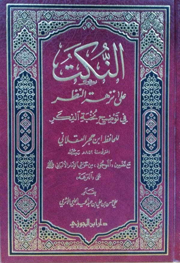 النكت على نزهة النظر في توضيح نخبة الفكر
