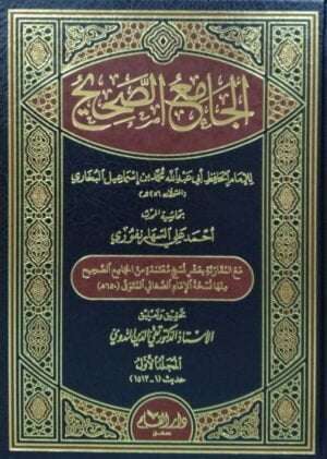 الجامع الصحيح \ 6 مجلدات حجم كبير