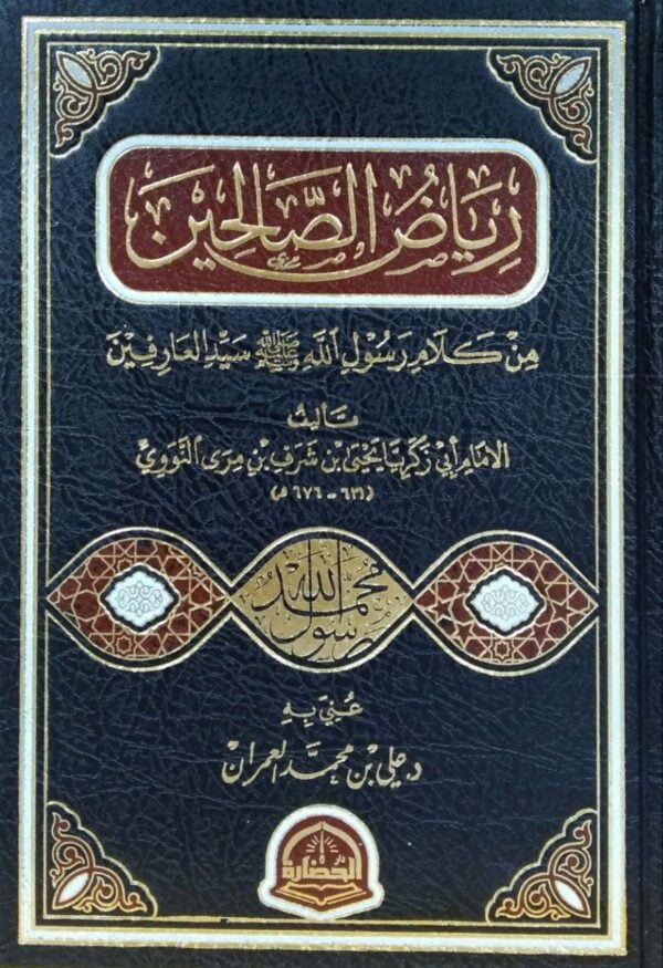 رياض الصالحين