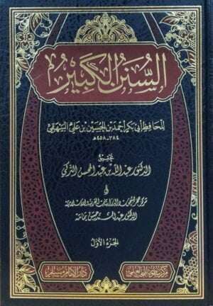 السنن الكبير \ 24 مجلداً