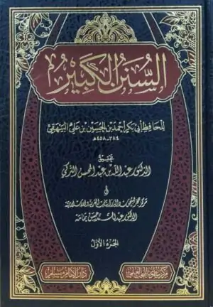 السنن الكبير \ 24 مجلداً