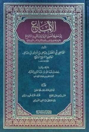 الإلماع إلى معرفة أصول الرواية وتقييد السماع