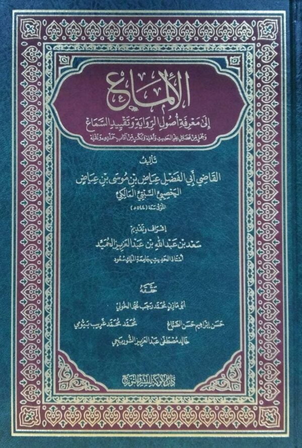 الإلماع إلى معرفة أصول الرواية وتقييد السماع