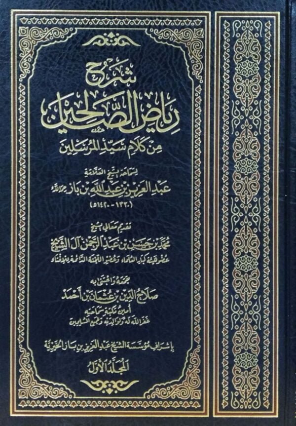 شرح رياض الصالحين \ 4 مجلدات