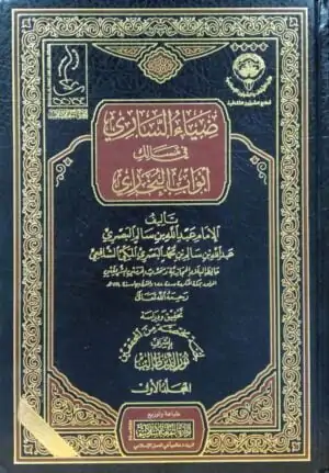 ضياء الساري في مسالك أبواب البخاري \ 18 مجلداً