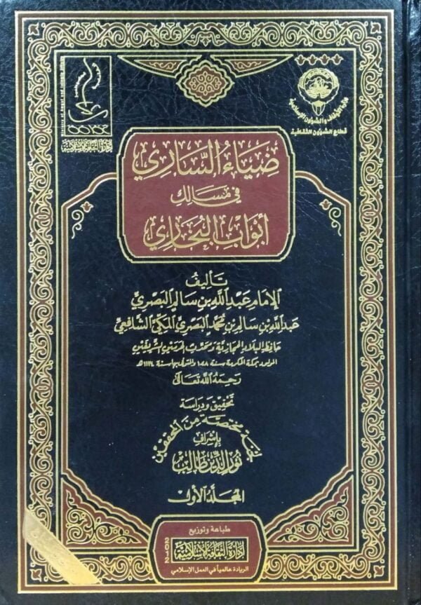 ضياء الساري في مسالك أبواب البخاري \ 18 مجلداً