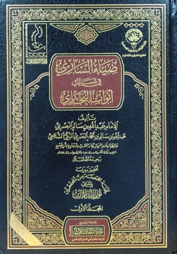 ضياء الساري في مسالك أبواب البخاري \ 18 مجلداً