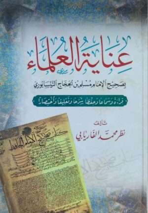 عناية العلماء