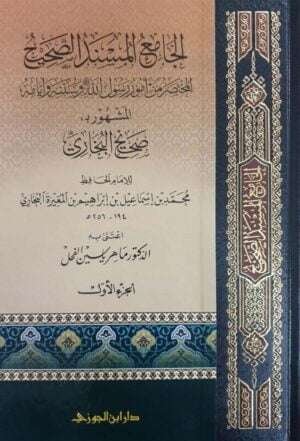 الجامع المسند الصحيح المختصر من أمور رسول الله صلى الله عليه وسلم وسننه وأيامه المشهور بـ: صحيح البخاري \ 5 مجلدات