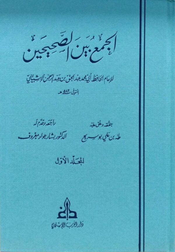 الجمع بين الصحيحين \ 4 مجلدات