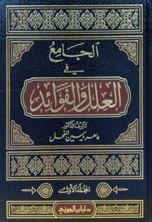 الجامع في العلل والفوائد \ 5 مجلدات
