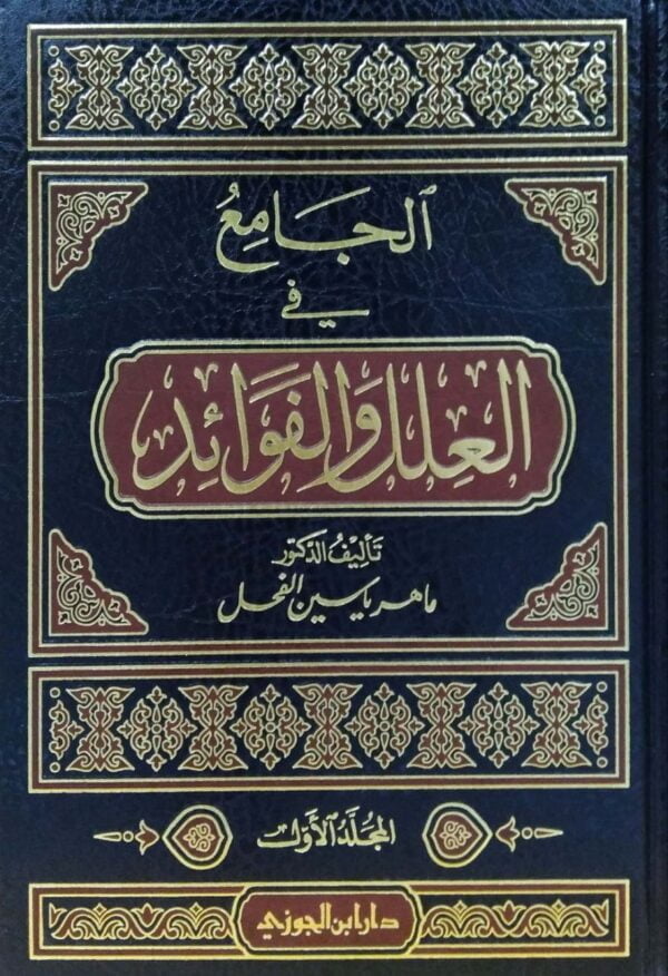 الجامع في العلل والفوائد \ 5 مجلدات
