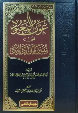 عون المعبود على سنن أبي داود 14 مجلداً