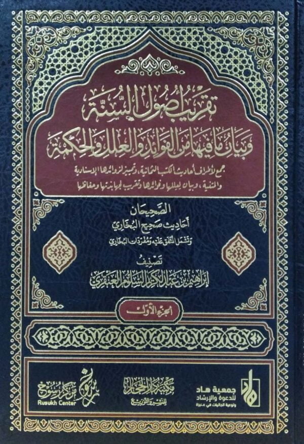 تقريب أصول السنة وبيان ما فيها من الفوائد والعلل الحكمة \ 4 مجلدات