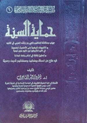 حماية السنة