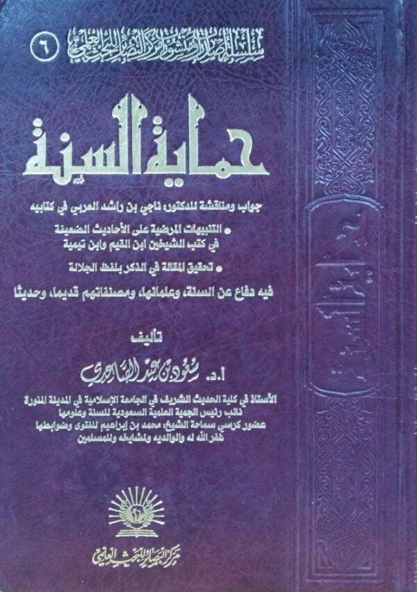 حماية السنة