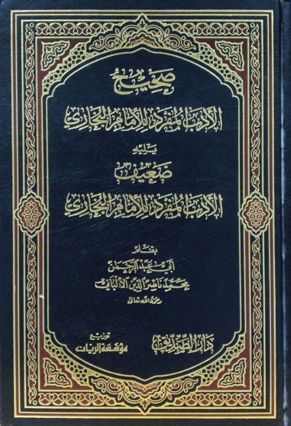 صحيح الأدب المفرد للإمام البخاري ويليه ضعيف الأدب المفرد