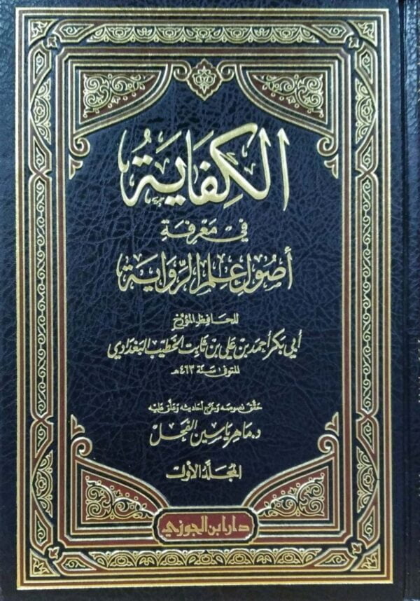 الكفاية في معرفة أصول علم الرواية \ 2 مجلد