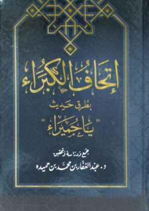 إتحاف الكبراء بطريق أحاديث ياحميراء